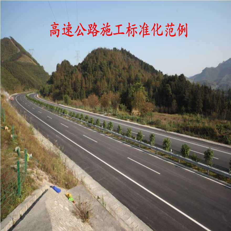 高速公路工程施工标准化范例（图文丰富）-图一