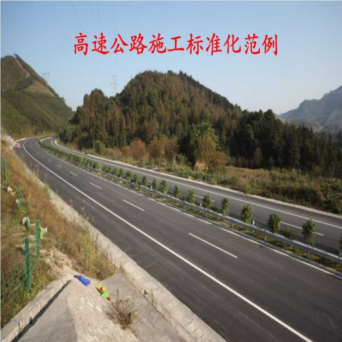 高速公路工程施工标准化范例（图文丰富）_图1