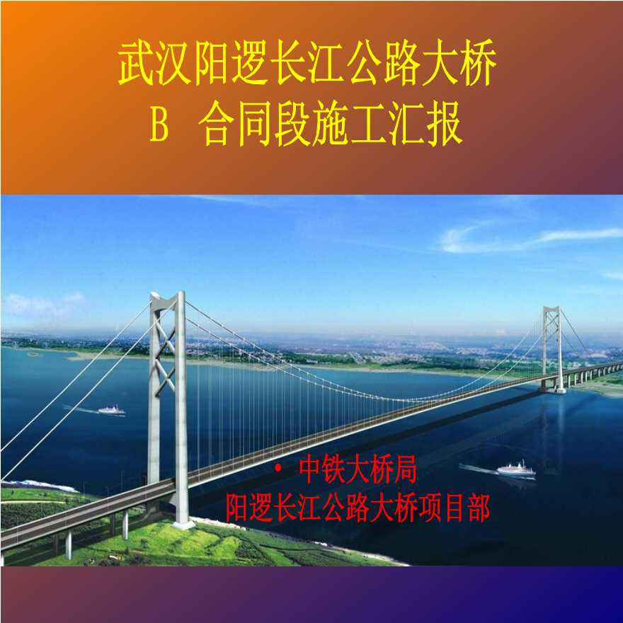 阳逻长江公路大桥（共47页）-图一