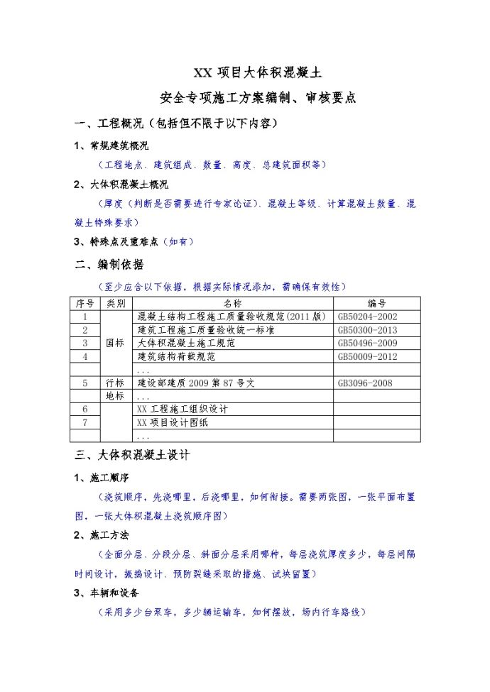 项目大体积混凝土安全专项施工方案编制审核要点(1).doc_图1