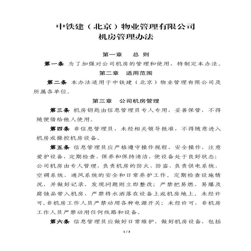 物业公司部门资料 附件2：中铁建（北京）物业管理有限公司机房管理办法.pdf-图一