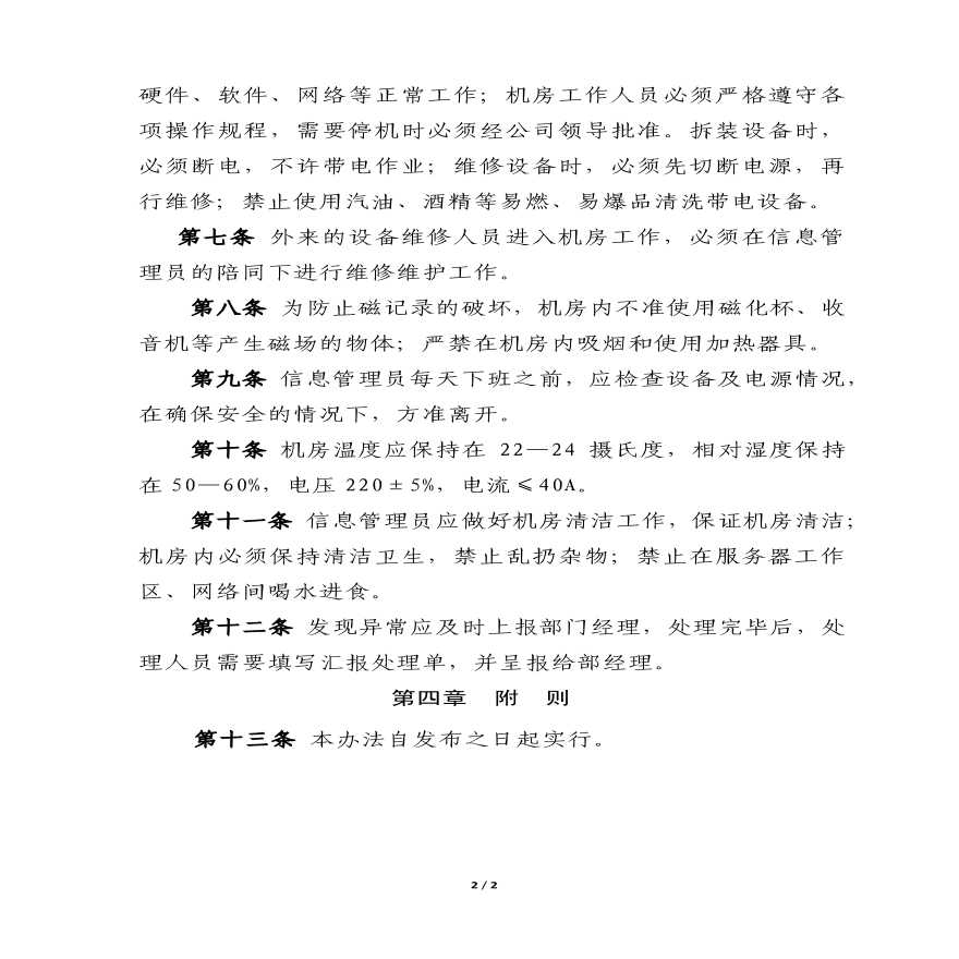 物业公司部门资料 附件2：中铁建（北京）物业管理有限公司机房管理办法.pdf-图二