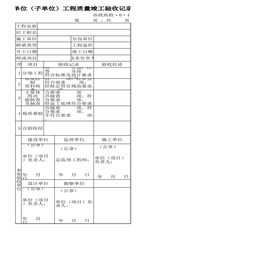 单位（子单位）工程质量竣工验收记录.xls-图一