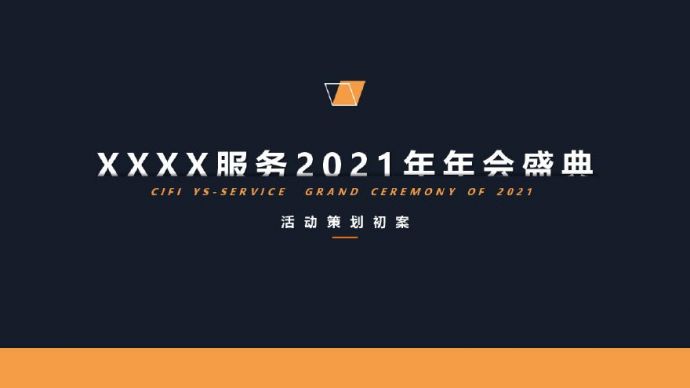 2021年旭辉永升物业服务公司“这一年·很永升”主题年会盛典活动策划方案.pdf_图1