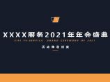 2021年旭辉永升物业服务公司“这一年·很永升”主题年会盛典活动策划方案.pdf图片1