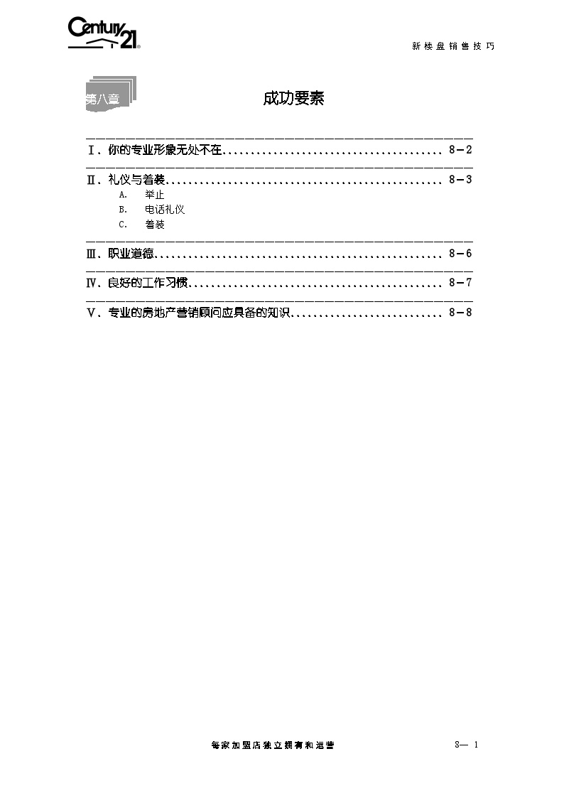 21世纪不动产 成功要素.doc-图一