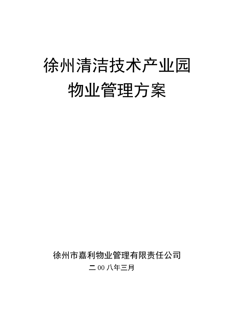 徐州清洁技术产业园物业管理方案 (提高物业管理服务水平).doc-图一
