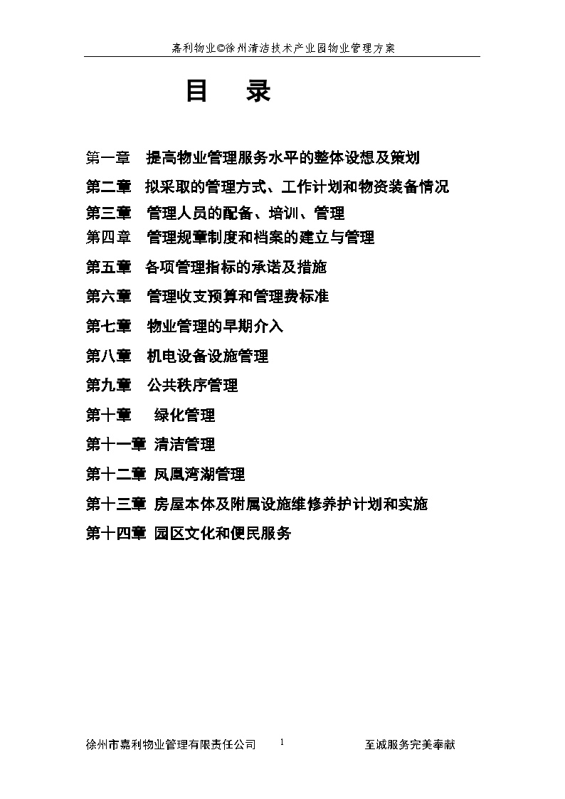徐州清洁技术产业园物业管理方案 (提高物业管理服务水平).doc-图二