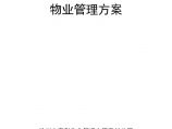 徐州清洁技术产业园物业管理方案 (提高物业管理服务水平).doc图片1