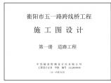 衡阳市五一路跨线桥工程施工图设计第一册道路工程图片1