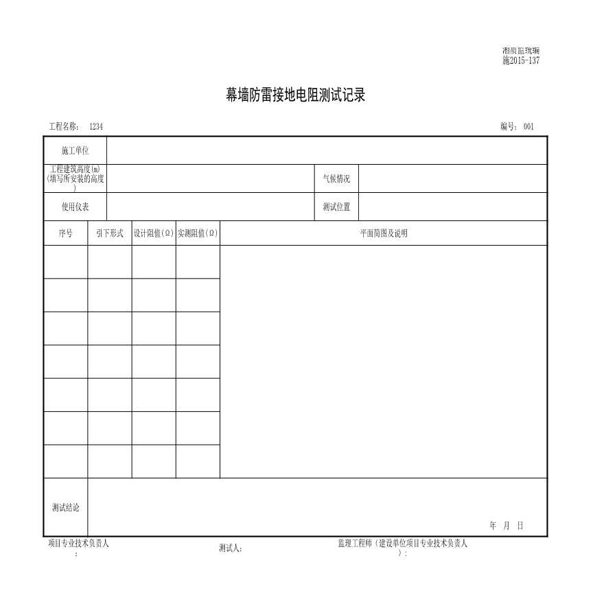 施2015-137幕墙防雷接地电阻测试记录.xls-图一
