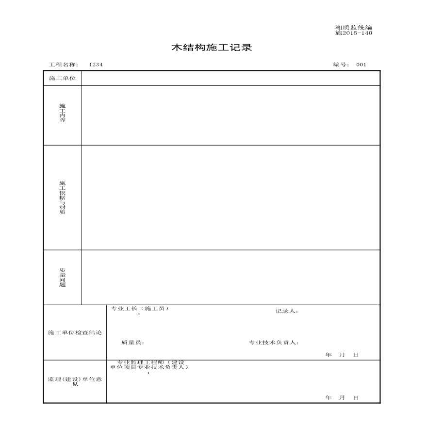 施2015-140木结构施工记录.xls-图一