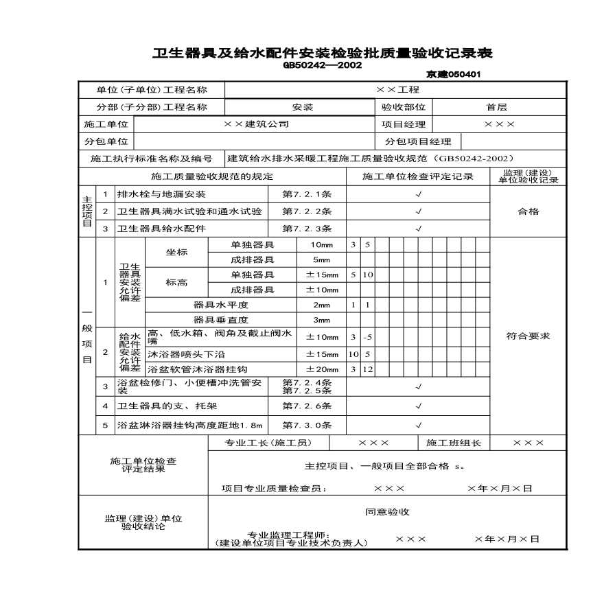 卫生器具及给水配件检验批.xls-图一