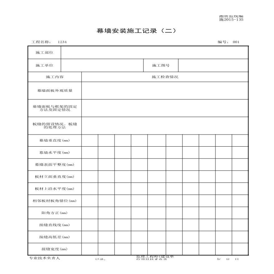 施2015-135幕墙安装施工记录（二）.xls-图一