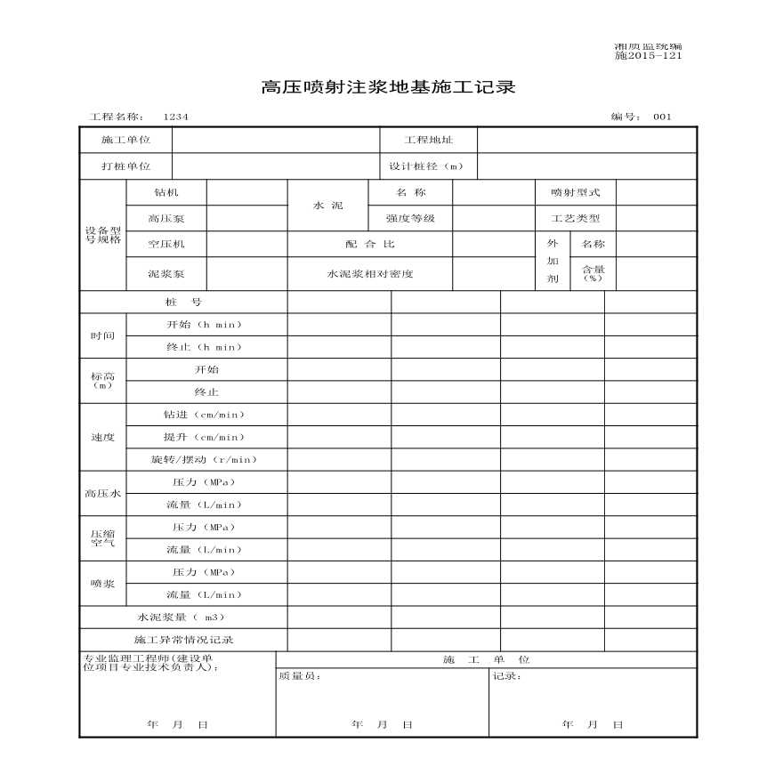 施2015-121高压喷射注浆地基施工记录.xls-图一