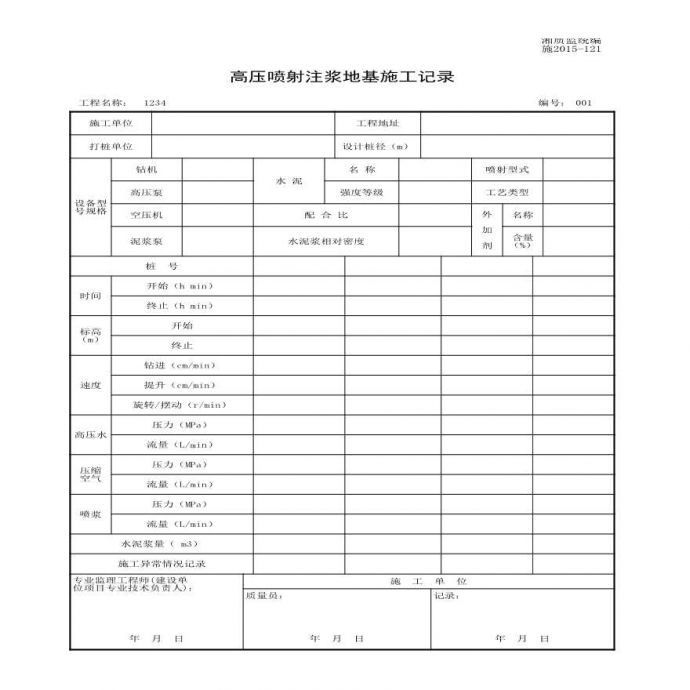 施2015-121高压喷射注浆地基施工记录.xls_图1