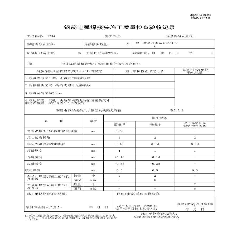 施2015-85钢筋电弧焊接头施工质量检查验收记录.xls-图一