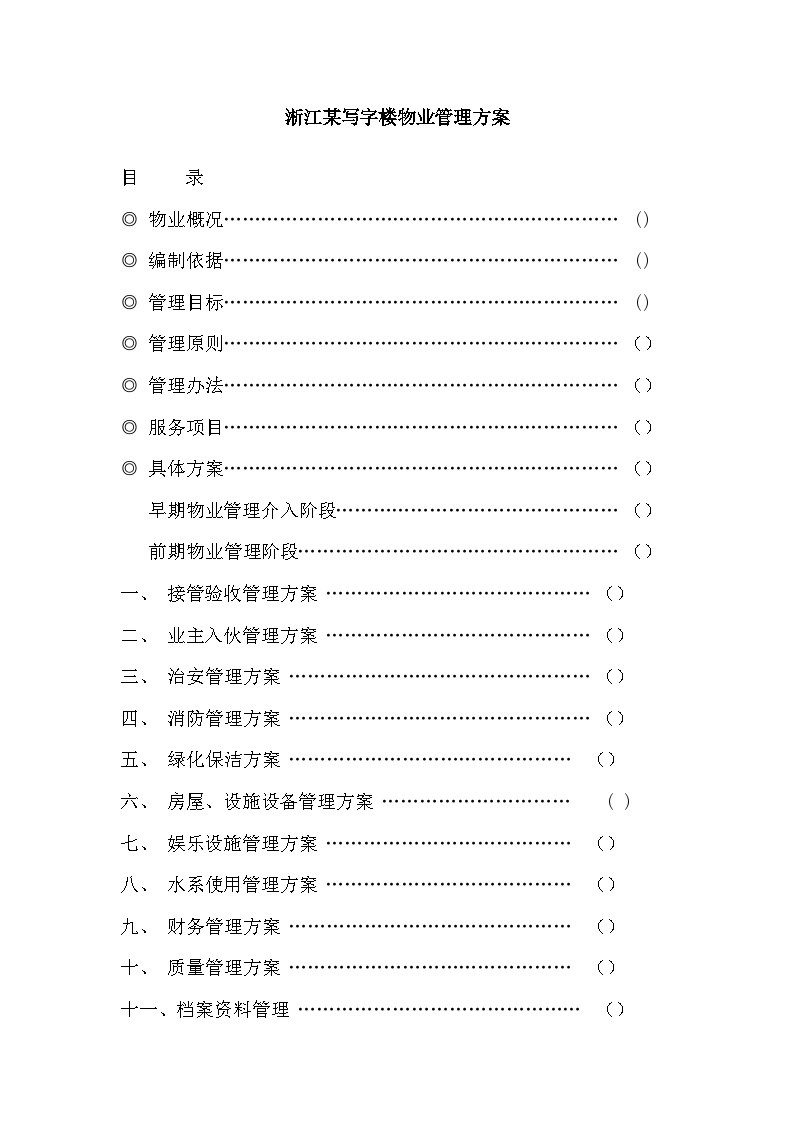 淅江某写字楼物业管理方案[29页] (2).doc-图一