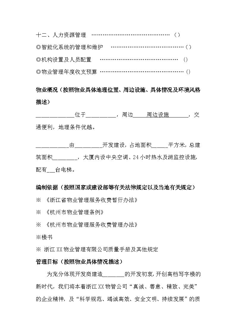 淅江某写字楼物业管理方案[29页] (2).doc-图二