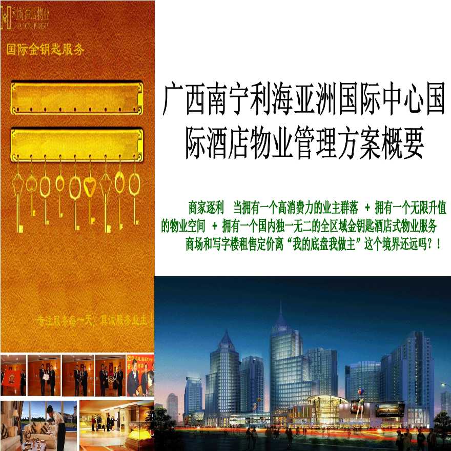 广西南宁利海亚洲国际中心国际酒店物业管理141053517.ppt-图二
