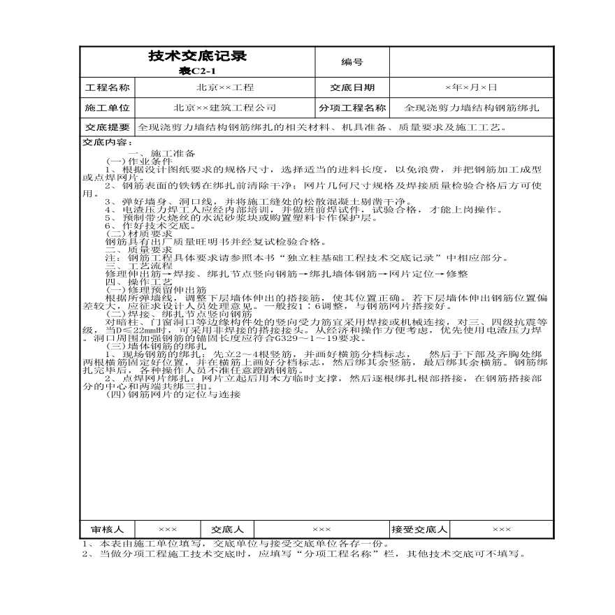 全现浇剪力墙结构钢筋绑扎.xls-图一