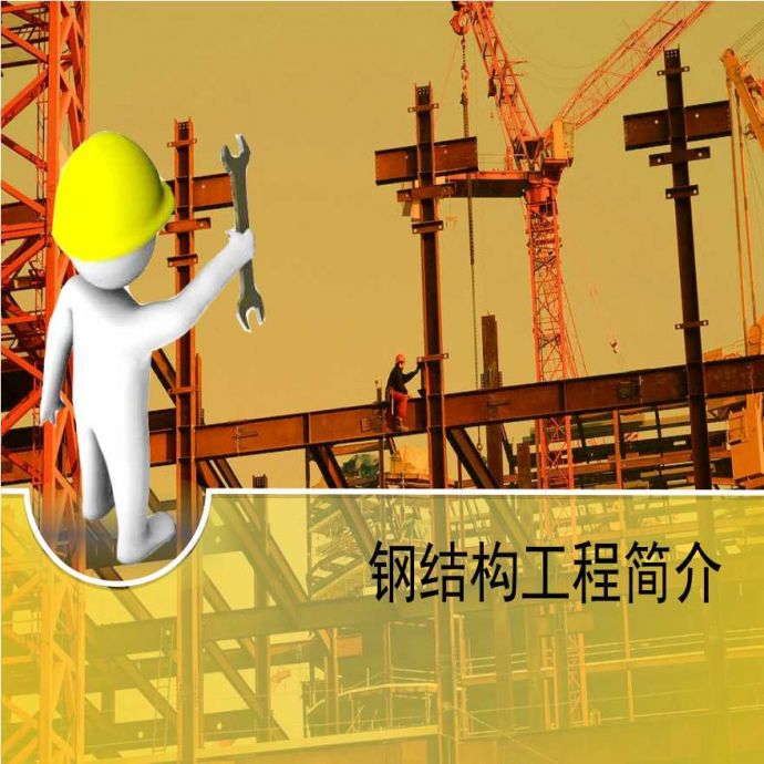 钢结构工程施工流程质量控制工程验收.pptx_图1