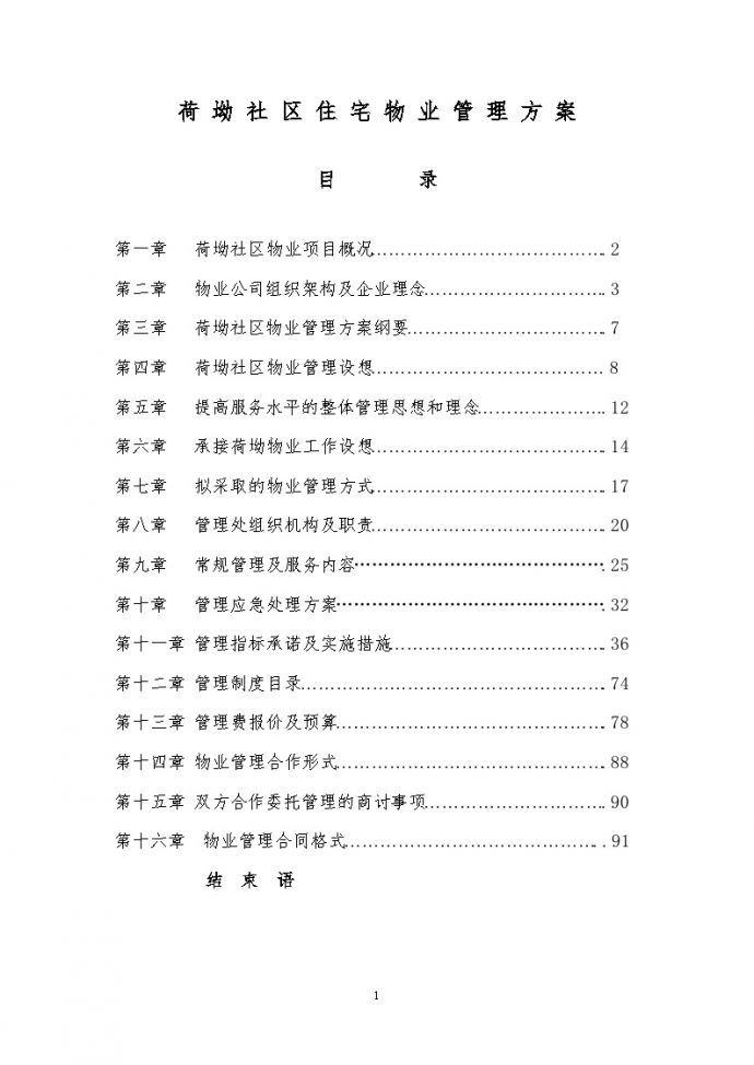 深圳荷坳社区住宅物业管理方案（78页）.doc_图1