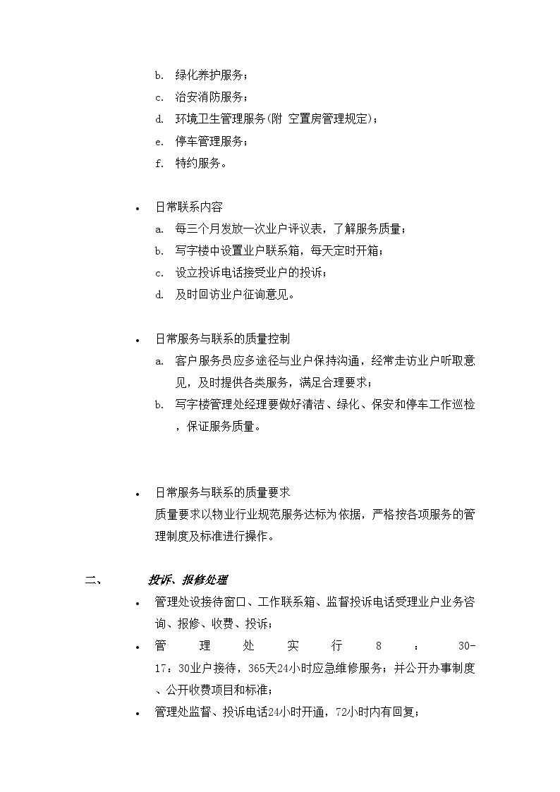 商业地产万D广场写字楼物业管理服务方案（25页）.doc-图二