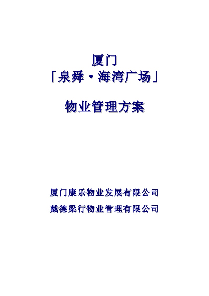 厦门泉舜海湾广场物业管理方案(50页）.doc-图一