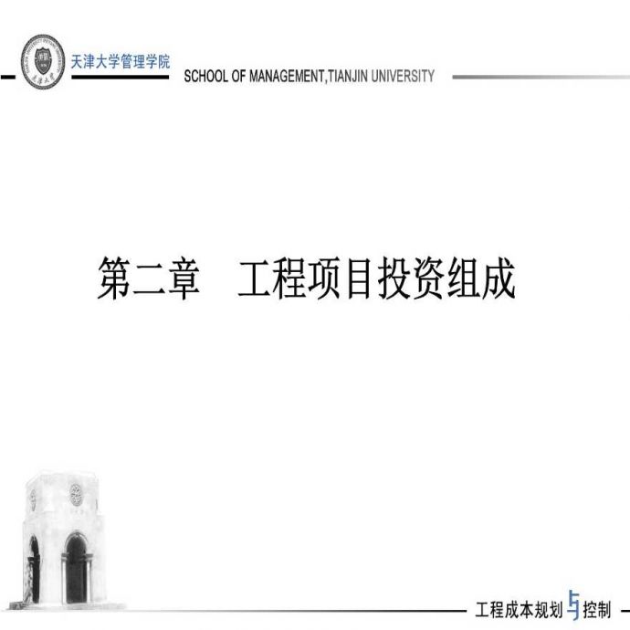 天津大学讲义-工程项目投资组成_图1