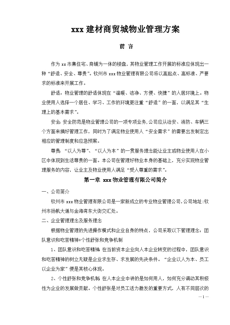广西钦州某建材商贸城物业管理方案（47页）.doc-图一