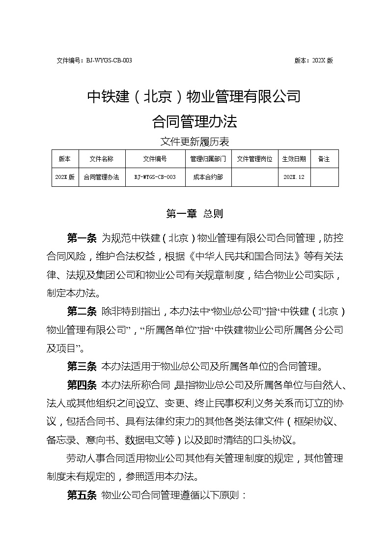 附件2.中铁建（北京）物业管理有限公司合同管理办法.doc-图一