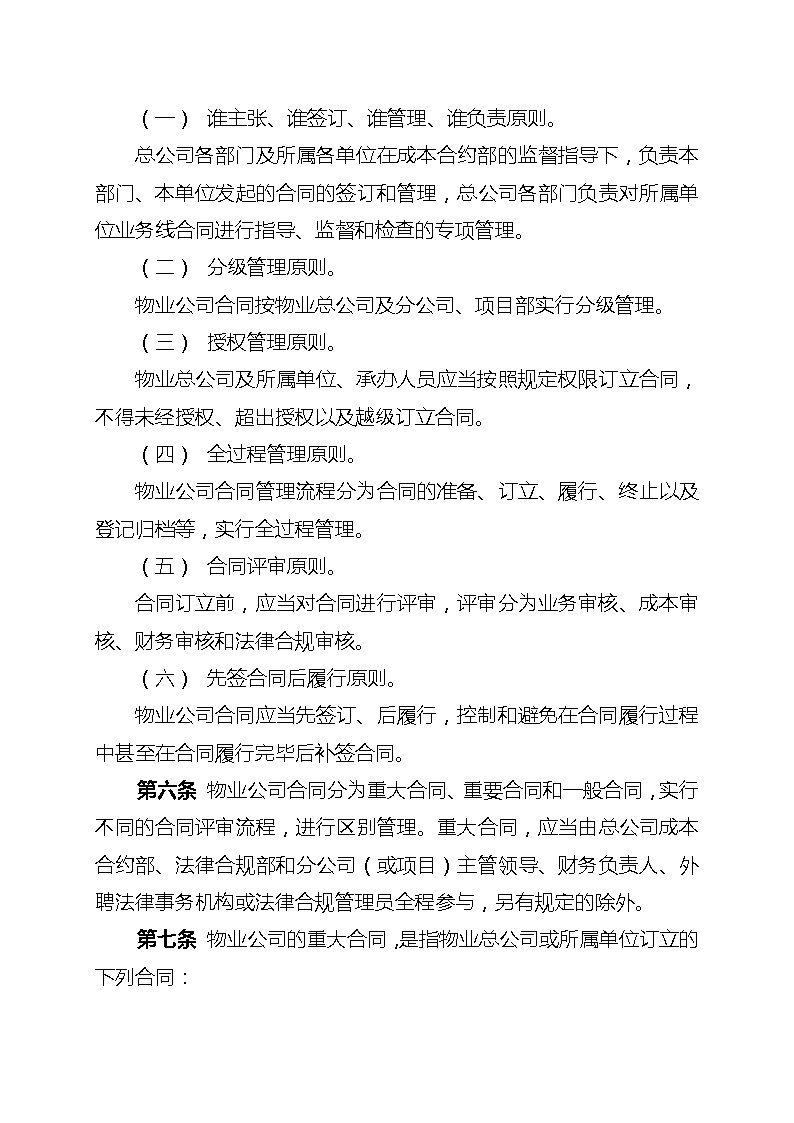 附件2.中铁建（北京）物业管理有限公司合同管理办法.doc-图二