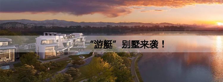 重庆豪宅的未来“游艇”别墅来袭！