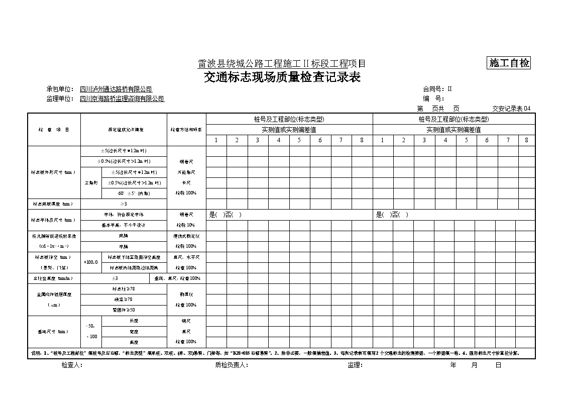 交通标志现场质量检查记录表 公路施工.doc-图一