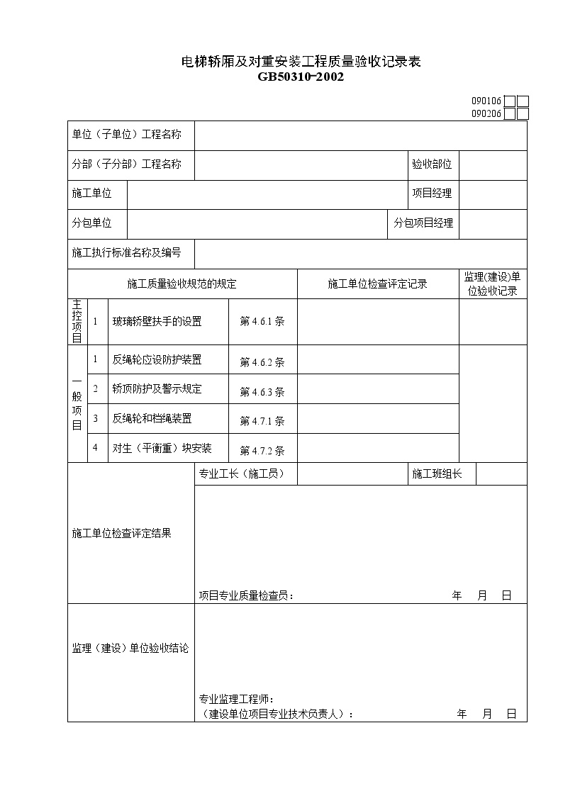 电梯轿厢及对重安装工程质量验收记录表.doc-图一