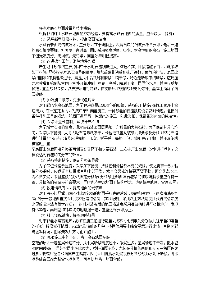 提高水磨石地面质量的技术措施.doc-图一