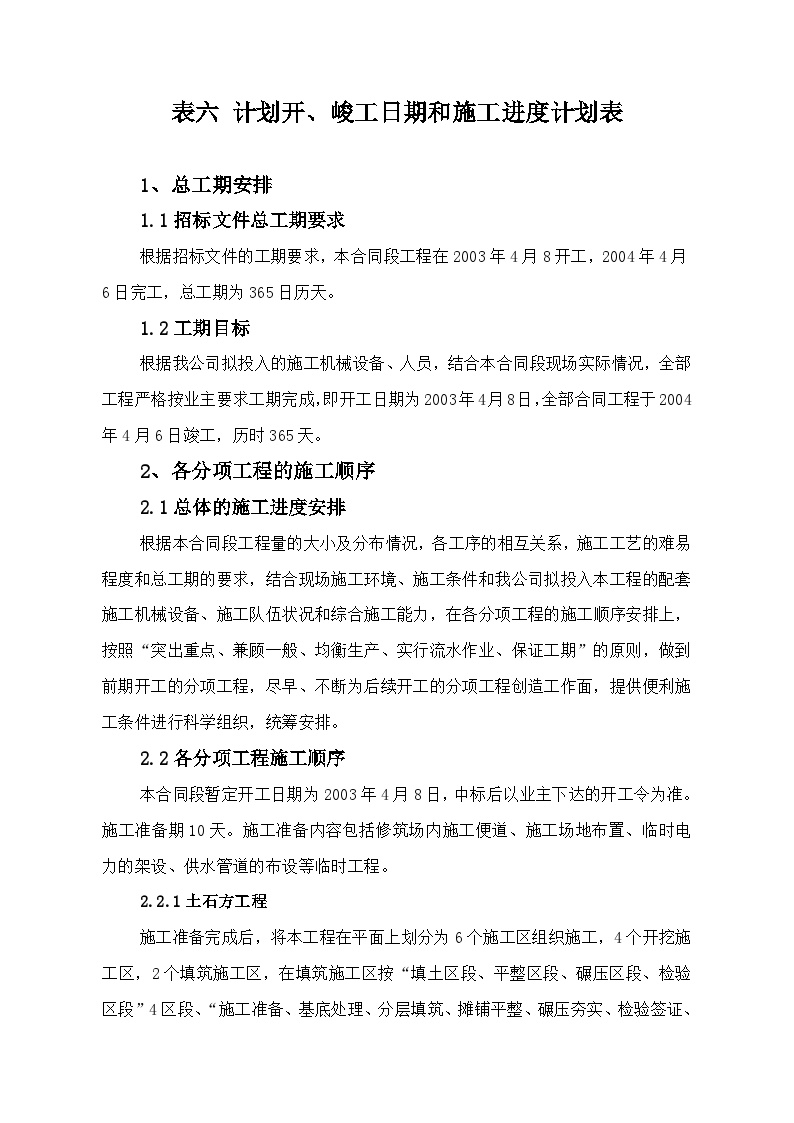 贵州省某机场场道土石方工程(投标)施工组织设计-施工组织表6-表7.doc-图一