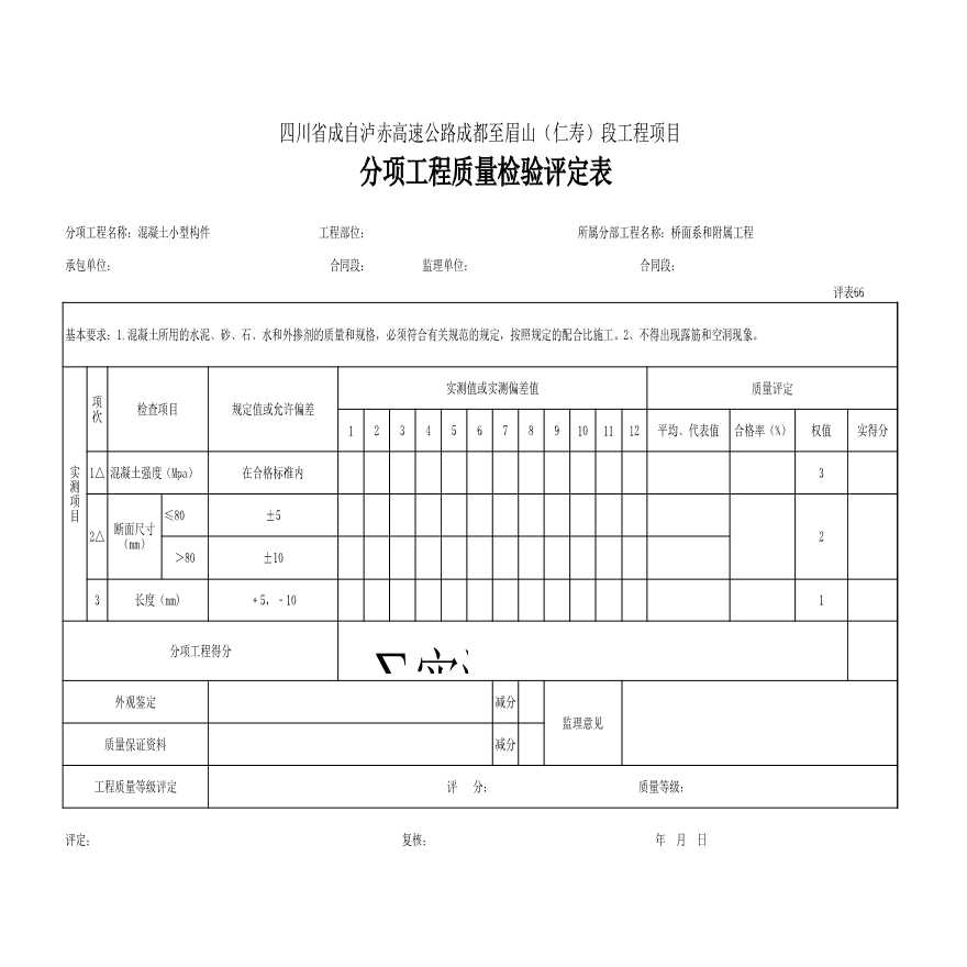 混凝土小型构件 分项工程质量检验评定表.xls-图一