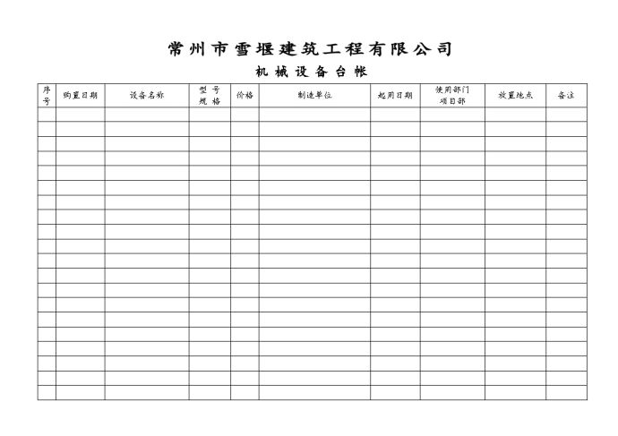 雪堰建筑工程机械设备台账.doc_图1