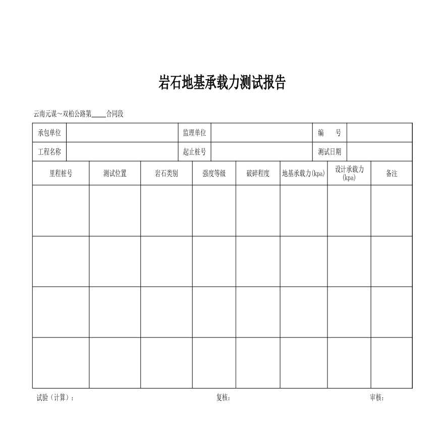 公路工程-岩石地基承载力测试报告.xls-图一