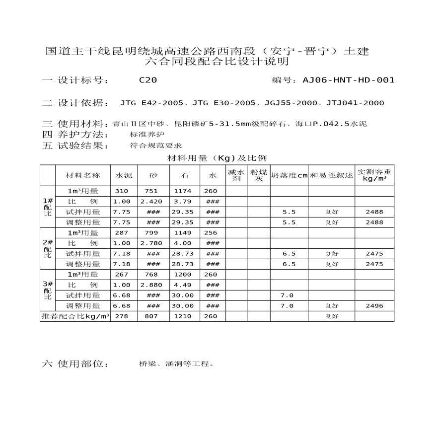 公路工程 配合比设计说明.xls-图一