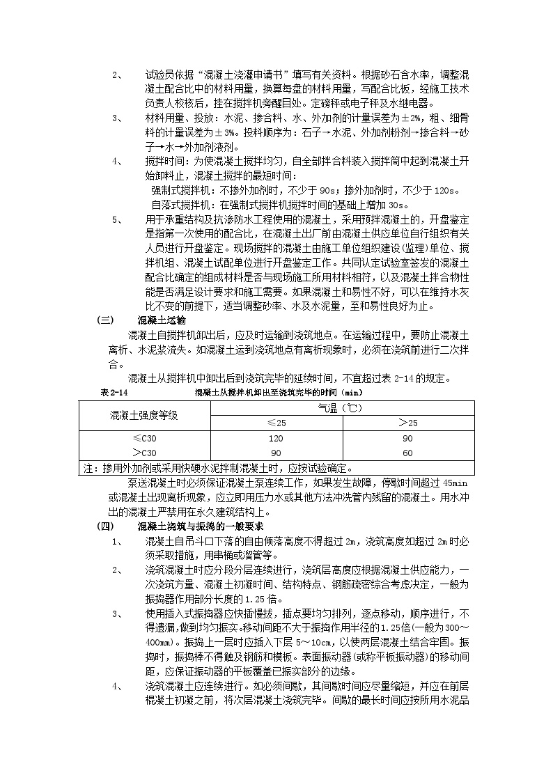 施工技术交底-框架结构混凝土浇筑工程.doc-图二