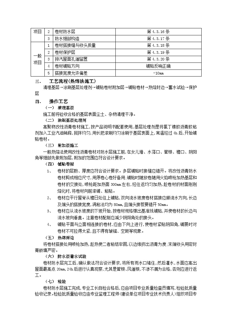 施工技术交底 屋面防水工程-高聚物改性沥青卷材防水.doc-图二