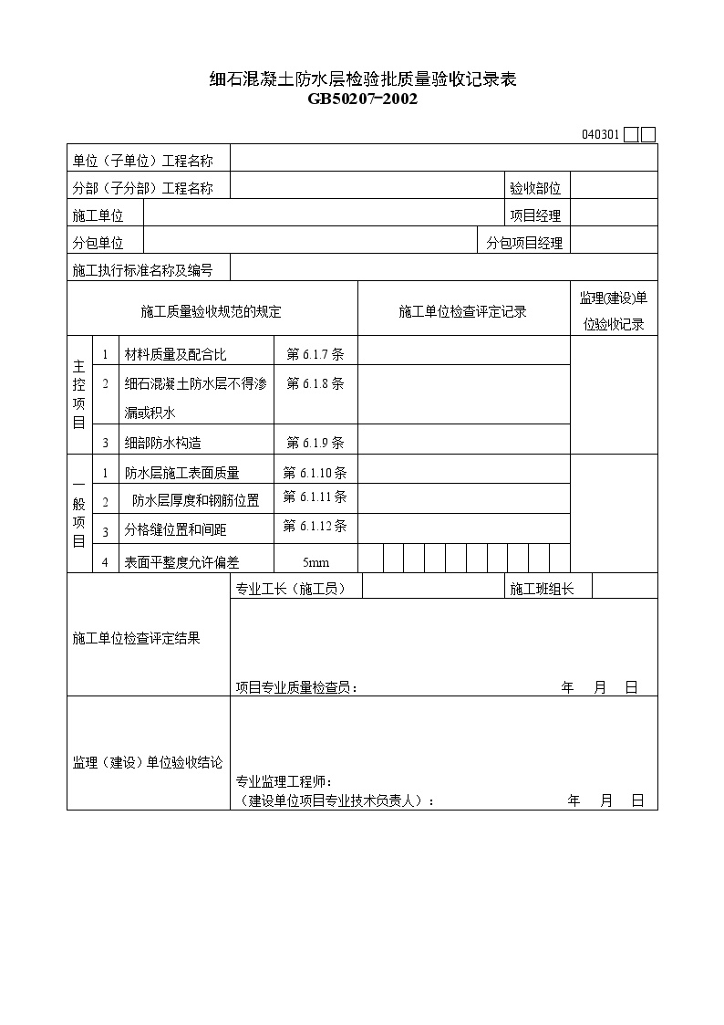 细石混凝土质量验收记录表.doc-图一