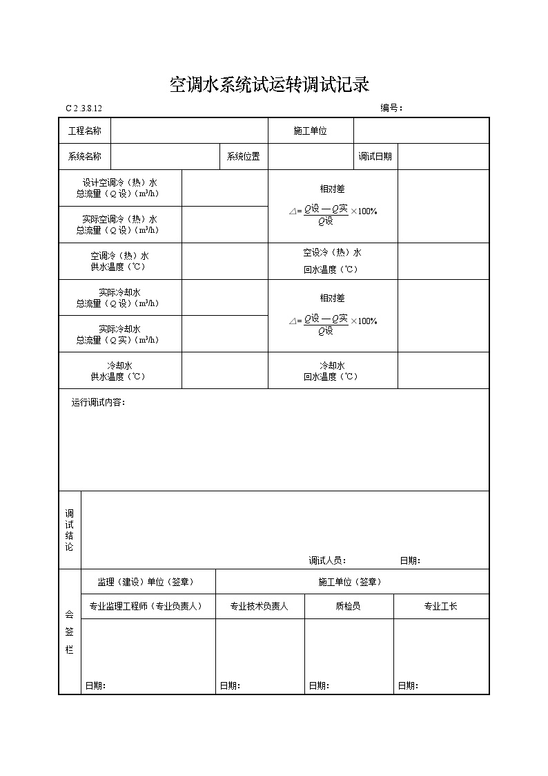 空调水系统试运转调试记录.doc-图一