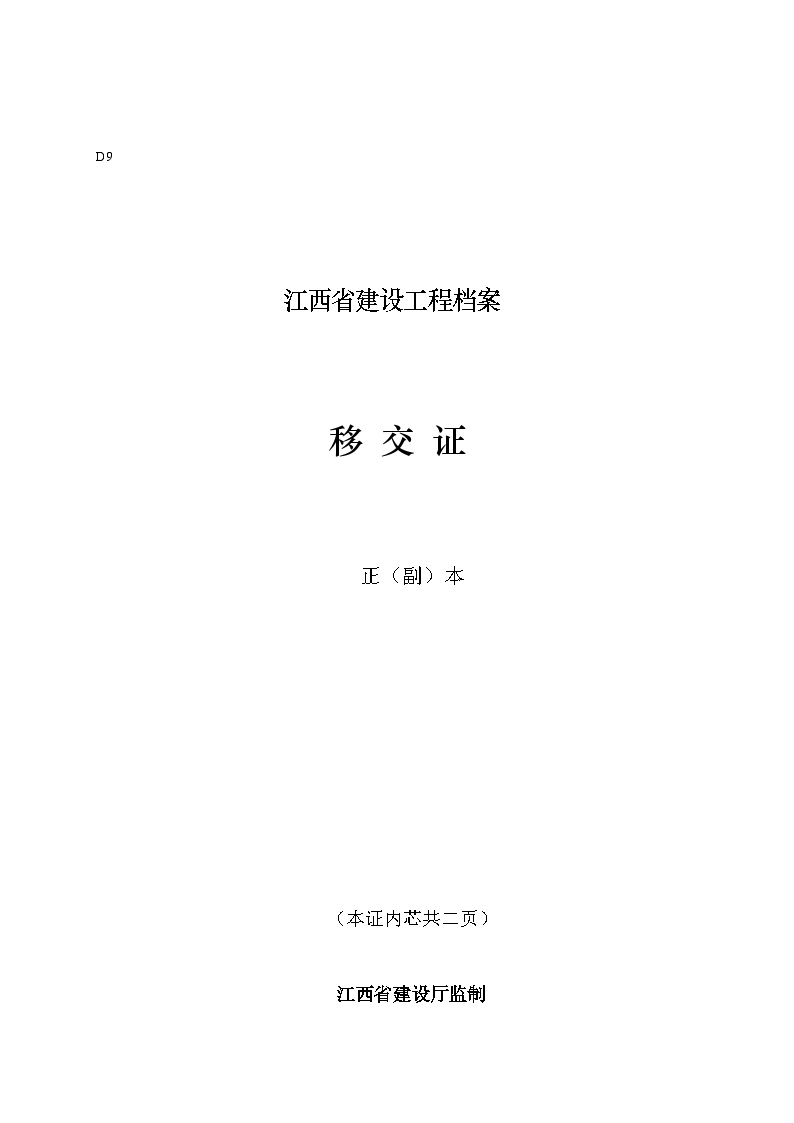 江西省建设工程档案移交证.doc-图一
