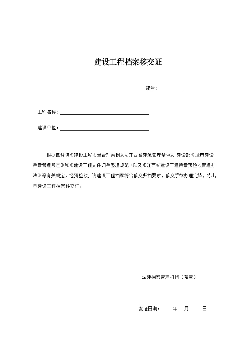 江西省建设工程档案移交证.doc-图二