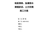 海航学院飞行模拟机楼地面清表排水清淤方案 土木榜 .doc图片1