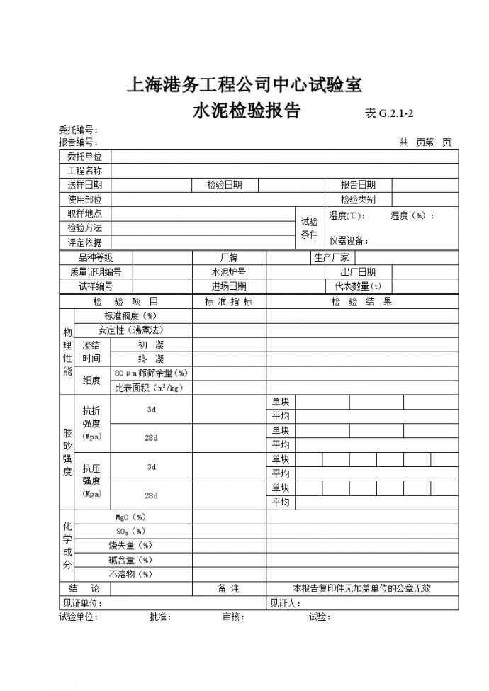 表G.2.1-2 水泥检验报告-港口工程.doc_图1